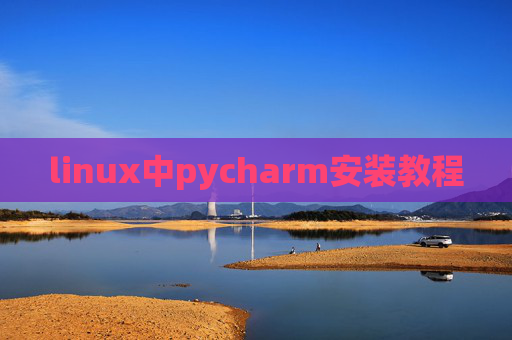 linux中pycharm安装教程